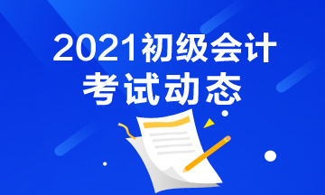 快来看看上海市2021年初级会计考试报名时间在什么时候！